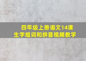 四年级上册语文14课生字组词和拼音视频教学