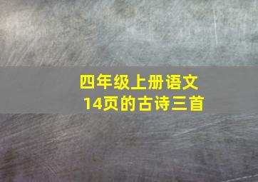 四年级上册语文14页的古诗三首