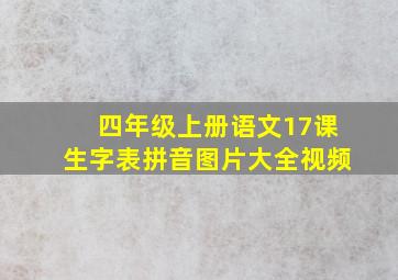 四年级上册语文17课生字表拼音图片大全视频