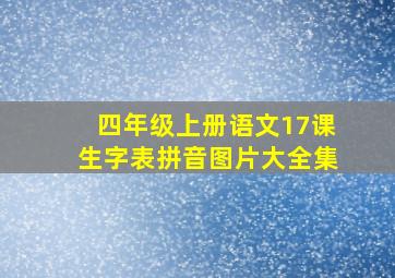 四年级上册语文17课生字表拼音图片大全集