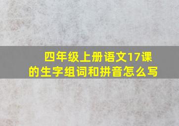 四年级上册语文17课的生字组词和拼音怎么写