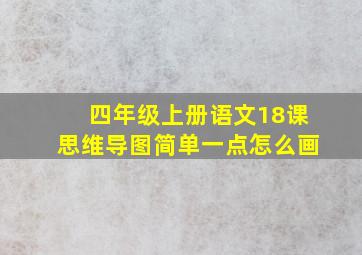 四年级上册语文18课思维导图简单一点怎么画