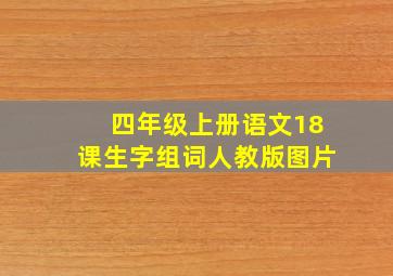 四年级上册语文18课生字组词人教版图片