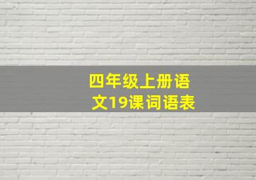 四年级上册语文19课词语表