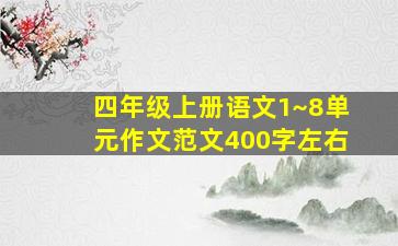 四年级上册语文1~8单元作文范文400字左右