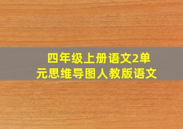 四年级上册语文2单元思维导图人教版语文