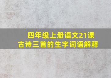 四年级上册语文21课古诗三首的生字词语解释