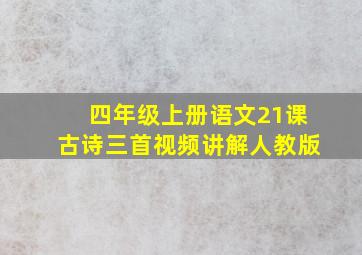 四年级上册语文21课古诗三首视频讲解人教版