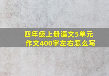 四年级上册语文5单元作文400字左右怎么写