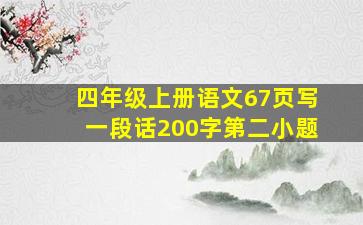 四年级上册语文67页写一段话200字第二小题