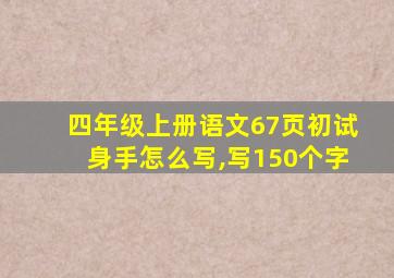 四年级上册语文67页初试身手怎么写,写150个字