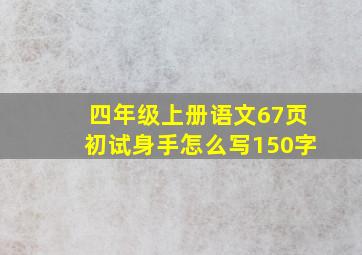 四年级上册语文67页初试身手怎么写150字