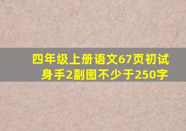 四年级上册语文67页初试身手2副图不少于250字