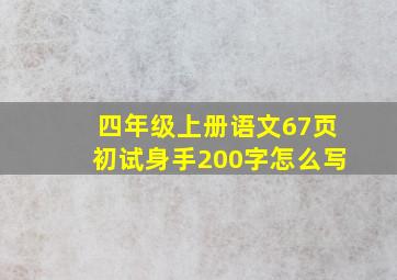 四年级上册语文67页初试身手200字怎么写