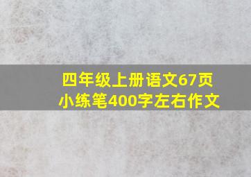 四年级上册语文67页小练笔400字左右作文