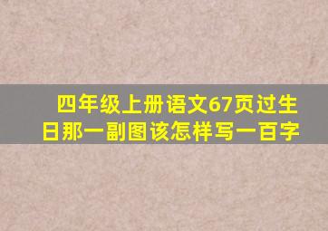 四年级上册语文67页过生日那一副图该怎样写一百字