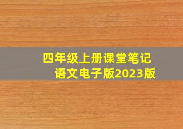 四年级上册课堂笔记语文电子版2023版