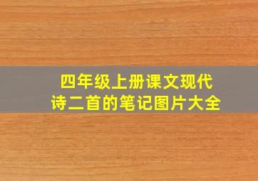 四年级上册课文现代诗二首的笔记图片大全