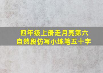 四年级上册走月亮第六自然段仿写小练笔五十字