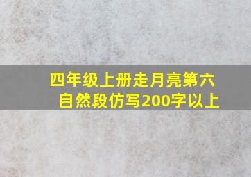 四年级上册走月亮第六自然段仿写200字以上