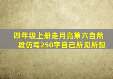 四年级上册走月亮第六自然段仿写250字自己所见所想