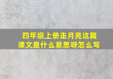 四年级上册走月亮这篇课文是什么意思呀怎么写