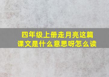 四年级上册走月亮这篇课文是什么意思呀怎么读