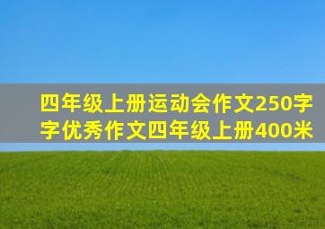 四年级上册运动会作文250字字优秀作文四年级上册400米