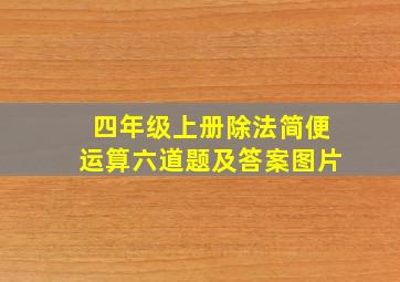 四年级上册除法简便运算六道题及答案图片