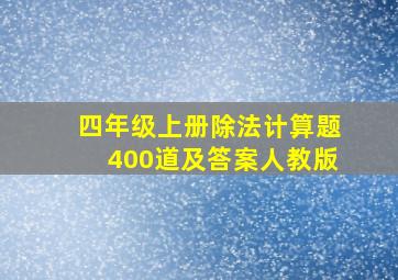 四年级上册除法计算题400道及答案人教版