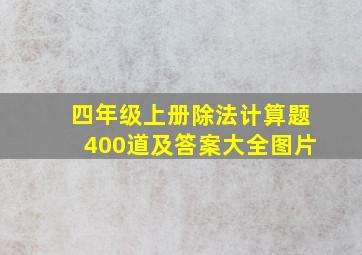 四年级上册除法计算题400道及答案大全图片