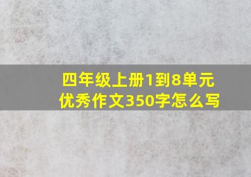 四年级上册1到8单元优秀作文350字怎么写