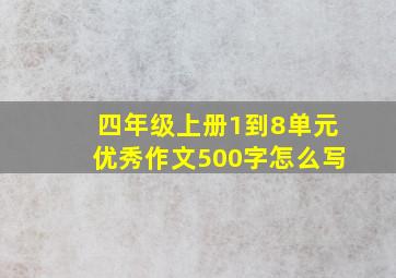 四年级上册1到8单元优秀作文500字怎么写