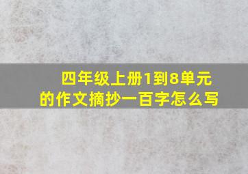 四年级上册1到8单元的作文摘抄一百字怎么写