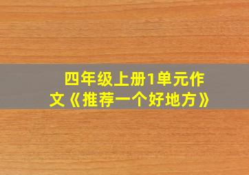 四年级上册1单元作文《推荐一个好地方》