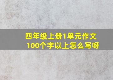 四年级上册1单元作文100个字以上怎么写呀