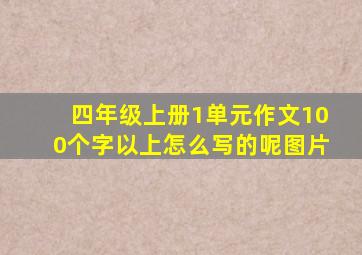 四年级上册1单元作文100个字以上怎么写的呢图片