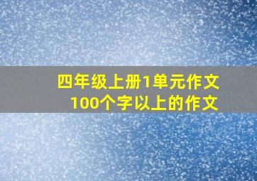 四年级上册1单元作文100个字以上的作文