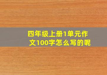 四年级上册1单元作文100字怎么写的呢