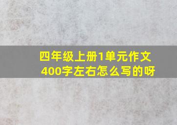 四年级上册1单元作文400字左右怎么写的呀