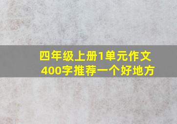 四年级上册1单元作文400字推荐一个好地方