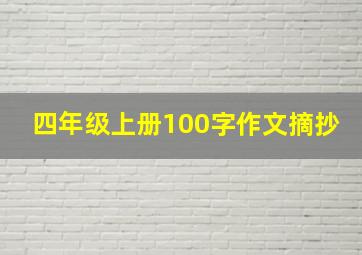 四年级上册100字作文摘抄