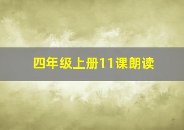 四年级上册11课朗读