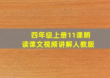 四年级上册11课朗读课文视频讲解人教版