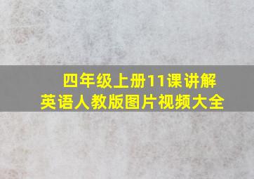 四年级上册11课讲解英语人教版图片视频大全