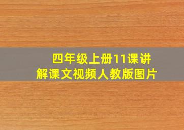 四年级上册11课讲解课文视频人教版图片