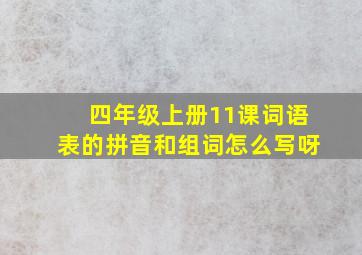 四年级上册11课词语表的拼音和组词怎么写呀