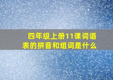 四年级上册11课词语表的拼音和组词是什么