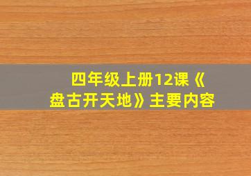 四年级上册12课《盘古开天地》主要内容