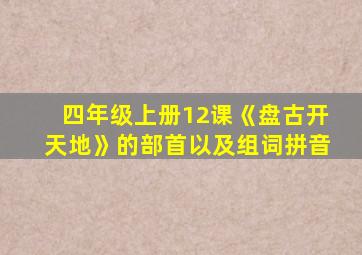 四年级上册12课《盘古开天地》的部首以及组词拼音